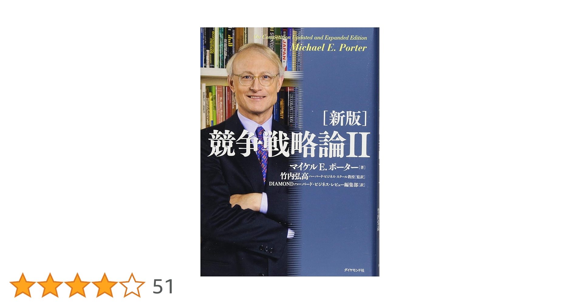 新版]競争戦略論II | マイケル E.ポーター, 竹内 弘高, DIAMOND